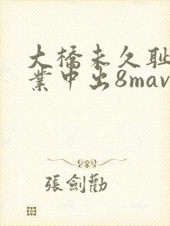 大桥未久耻辱授业中出8mavsmodel115the封面