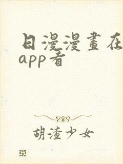 日漫漫画在哪个app看封面