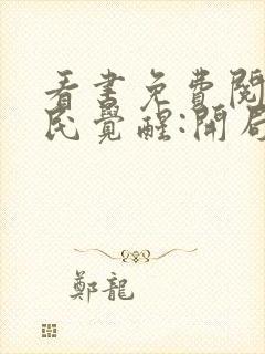 看书免费阅读全民觉醒:开局获得sss级天赋