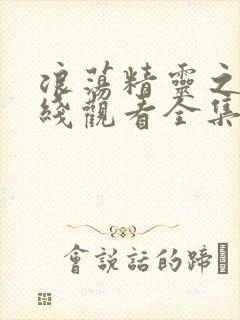 浪荡精灵之森在线观看全集免费高清动漫