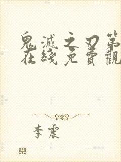 鬼灭之刃第二季在线免费观看