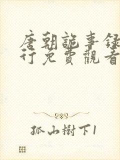 唐朝诡事录之西行免费观看全集