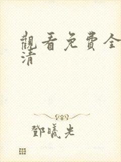 观看免费全集高清