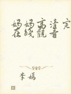 妈妈高清完整版在线观看