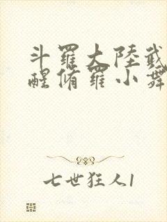 斗罗大陆武魂觉醒修罗小舞