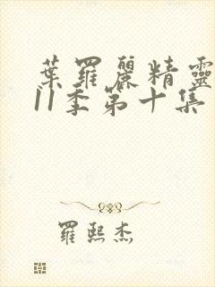 叶罗丽精灵梦第11季第十集