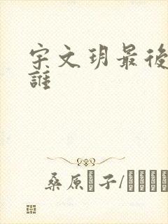 宇文玥最后娶了谁