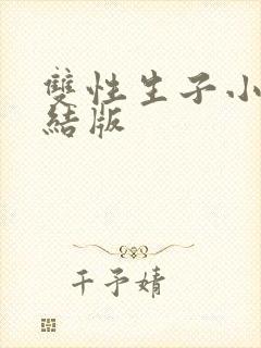 双性生子小说完结版封面