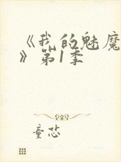 《我的魅魔女友》第1季