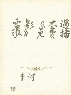 电影《不过是上班》免费播放国语封面