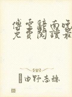 傅云辞南晚小说免费阅读最新章节