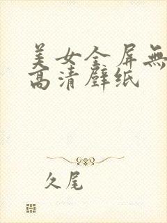 美女全屏无水印高清壁纸