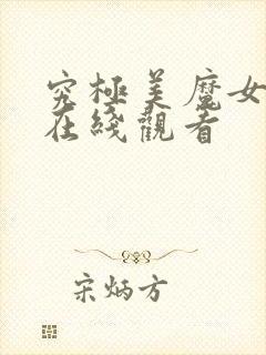 究极美魔女动漫在线观看封面