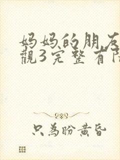 妈妈的朋友7在观3完整有限中字