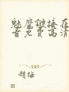 魅魔链接在线观看免费高清电视剧封面