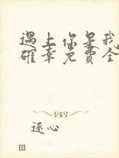 遇上你是我的小确幸免费全文阅读封面