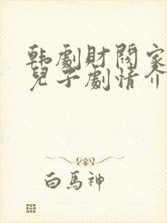 韩剧财阀家的小儿子剧情介绍