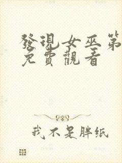 发现女巫第一季免费观看