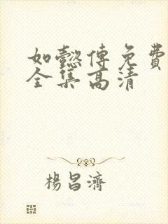 如懿传免费观看全集高清