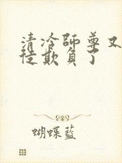 清冷师尊又被孽徒欺负了