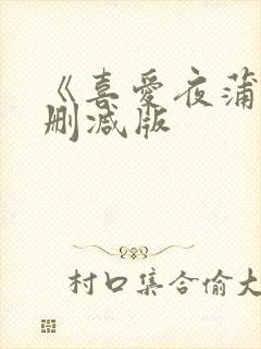 《喜爱夜蒲8无删减版