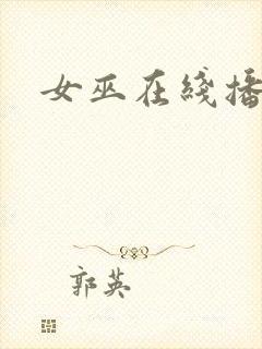 女巫在线播放封面