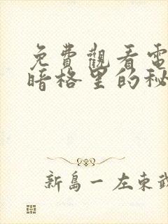 免费观看电视剧暗格里的秘密封面