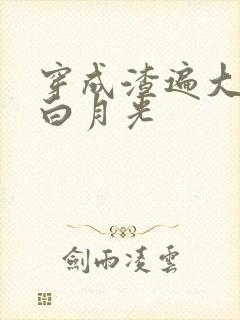 穿成渣遍大佬的白月光