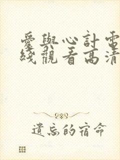 爱与心计电影在线观看高清