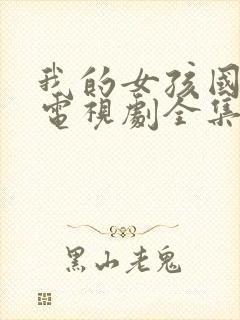 我的女孩国语版电视剧全集在线观看