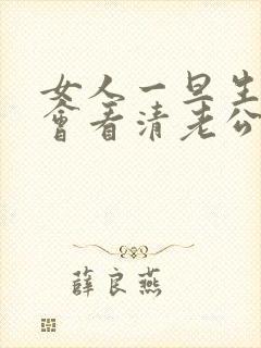 女人一旦生病就会看清老公