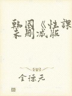 韩国《性课程》未删减版封面