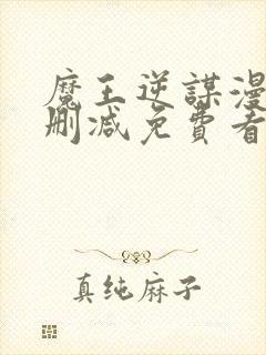 魔王逆谋漫画无删减免费看封面