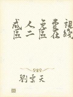 成人免费视频一区二区在线