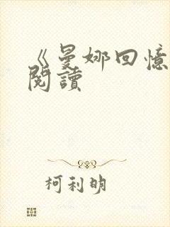 《曼娜回忆录》阅读