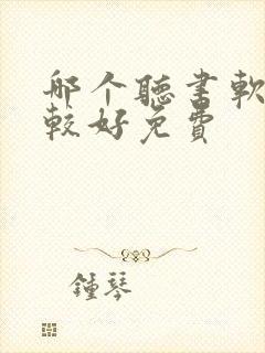 哪个听书软件比较好免费封面