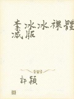 李冰冰裸体无删减版