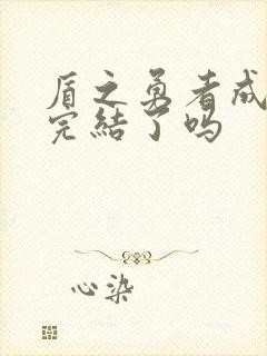 盾之勇者成名录完结了吗