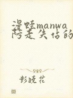 漫蛙manwa防走失站的特点