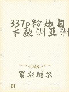 337p粉嫩日本欧洲亚洲av推荐封面