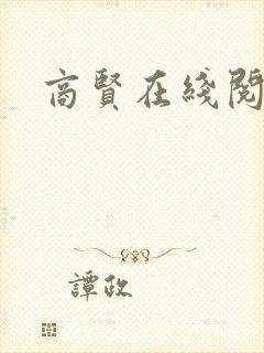 商贤在线阅读