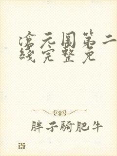 沧元图第二季在线完整免