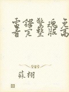 电锯惊魂免费观看完整版高清