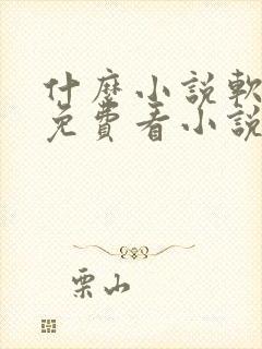 什么小说软件能免费看小说