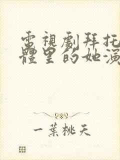 电视剧拜托了身体里的她演员表