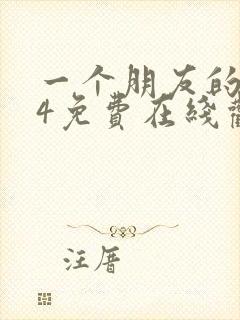 一个朋友的妈妈4免费在线观看