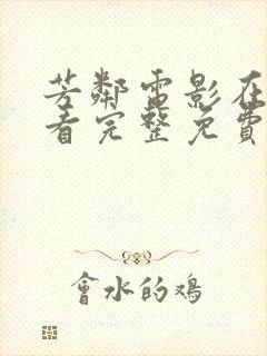 芳邻电影在线观看完整免费高清原声满天星