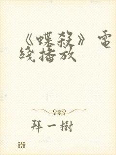 《蝶杀》电影在线播放