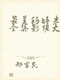 最美的时光免费全集影视大全