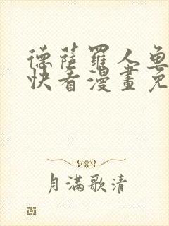 德萨罗人鱼漫画快看漫画免费下拉式